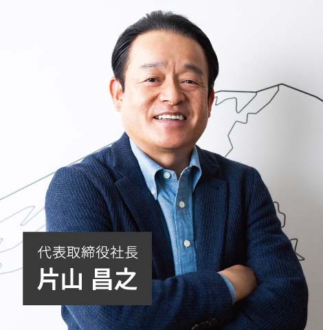 代表取締役社長 片山 昌之