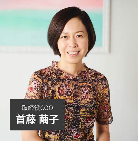 取締役COO 首藤 繭子