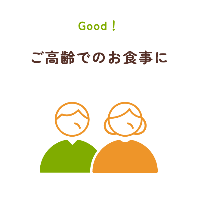 ご高齢でのお食事に