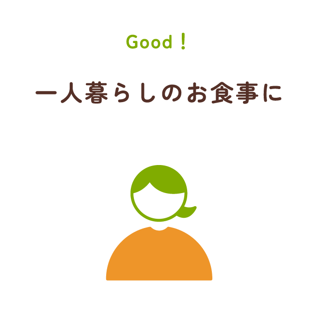 一人暮らしのお食事に