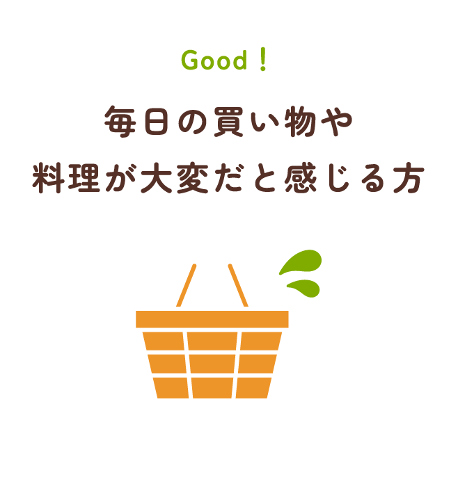 毎日の買い物や料理が大変だと感じる方