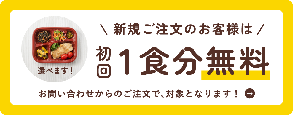 新規ご注文のお客様は初回