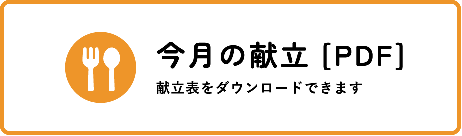 今月の献立[PDF] 献立表をダウンロードできます