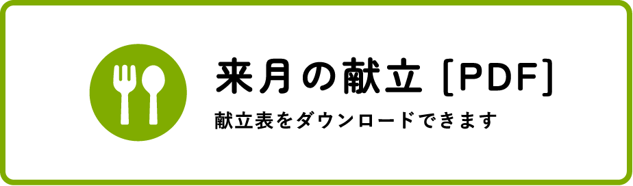 来月の献立[PDF] 献立表をダウンロードできます