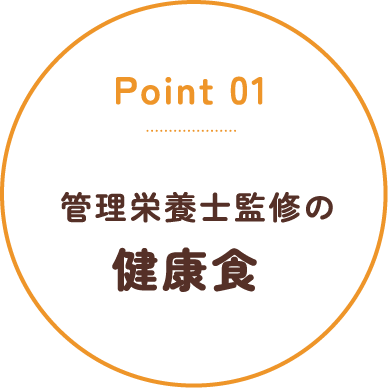 Point01 管理栄養士監修の健康食