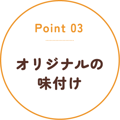 Point03 オリジナルの味付け