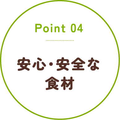 Point04 安心・安全な食材