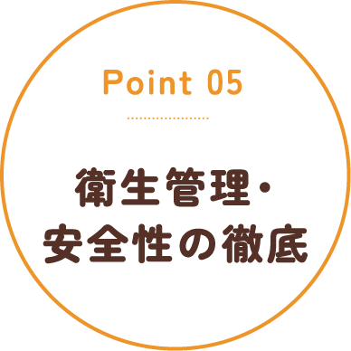 Point05 衛生管理・安全性の徹底