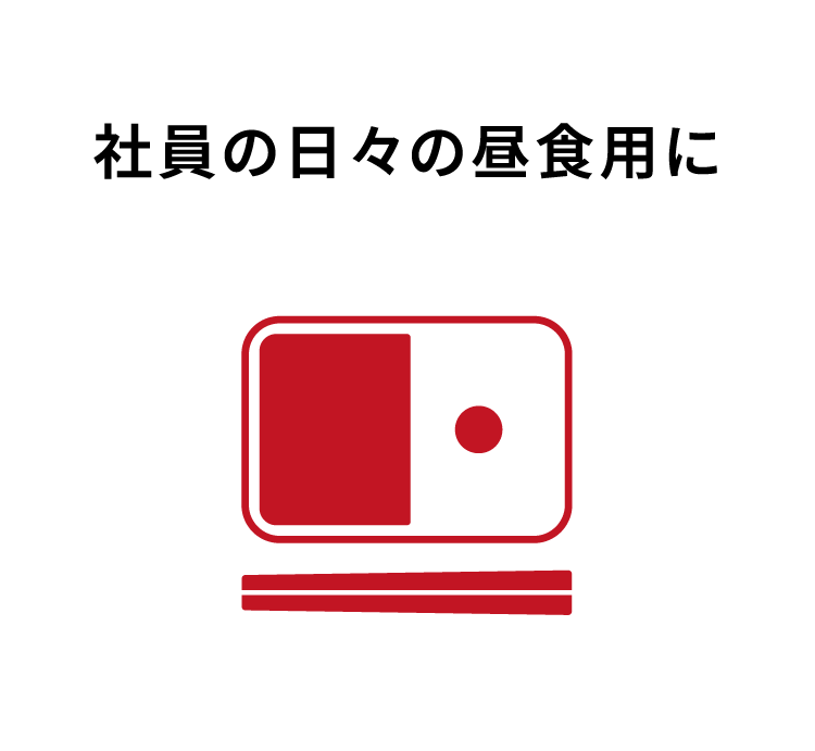 社員の日々の昼食用に