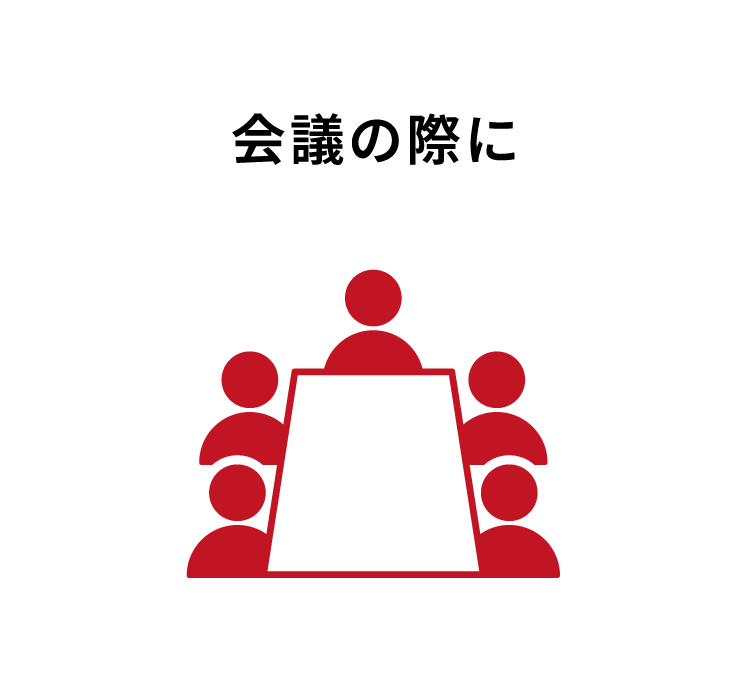 会議の際に