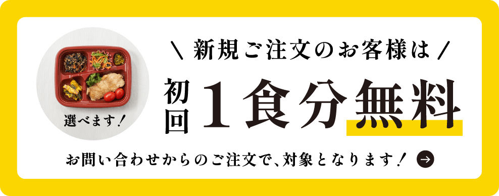 新規ご注文のお客様は初回