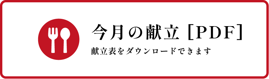 今月の献立[PDF] 献立表をダウンロードできます