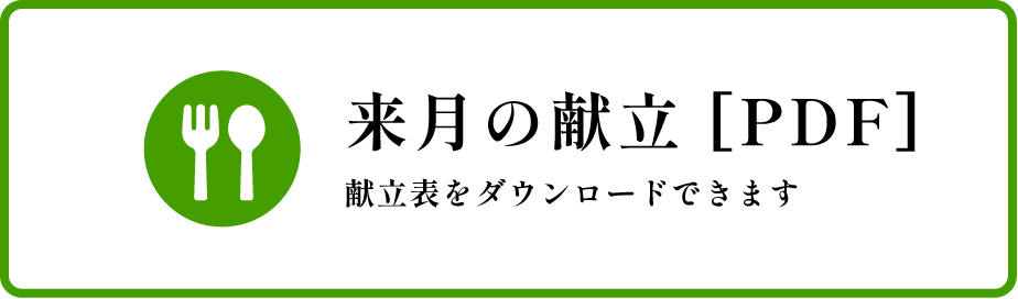 来月の献立[PDF] 献立表をダウンロードできます