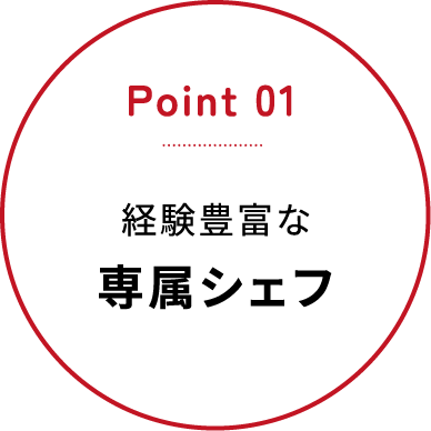 Point01 経験豊富な専属シェフ