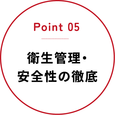 Point05 衛生管理・安全性の徹底