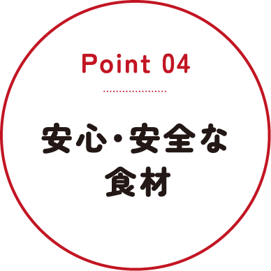 Point04 安心・安全な食材